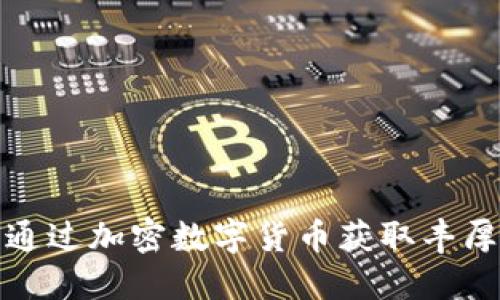 如何通过加密数字货币获取丰厚收益