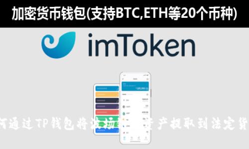 如何通过TP钱包将波场链的资产提取到法定货币？