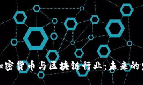深入探讨加密货币与区块链行业：未来的发展与趋势