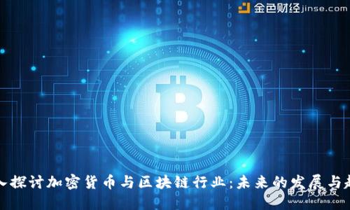 深入探讨加密货币与区块链行业：未来的发展与趋势