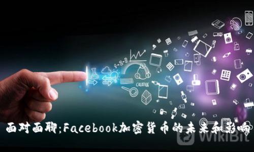 面对面聊：Facebook加密货币的未来和影响