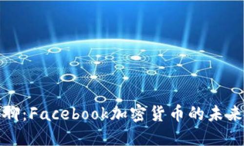 面对面聊：Facebook加密货币的未来和影响