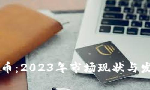 香港加密货币：2023年市场现状与发展趋势分析