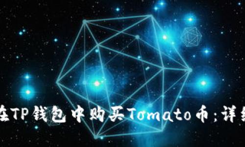 如何在TP钱包中购买Tomato币：详细指南