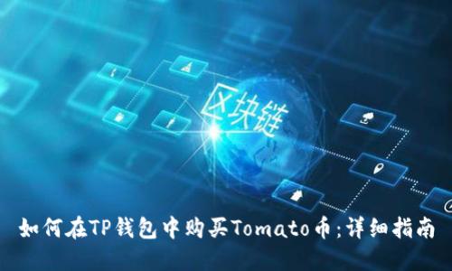 如何在TP钱包中购买Tomato币：详细指南