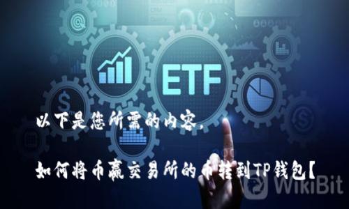 以下是您所需的内容。

如何将币赢交易所的币转到TP钱包？