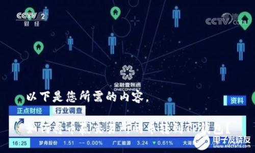以下是您所需的内容。

如何将币赢交易所的币转到TP钱包？