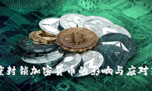 印度封锁加密货币的影响与应对策略