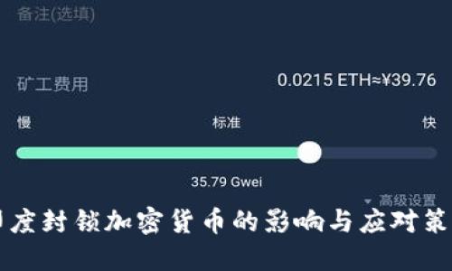 印度封锁加密货币的影响与应对策略