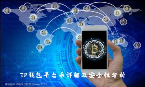 TP钱包平台币详解及安全性分析