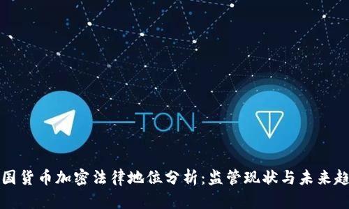 英国货币加密法律地位分析：监管现状与未来趋势