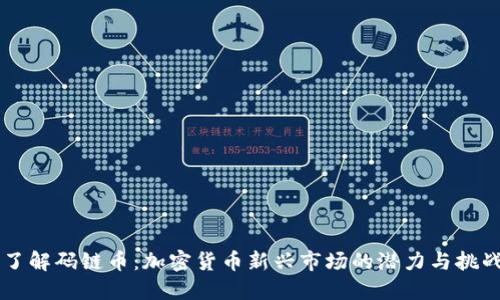 了解码链币：加密货币新兴市场的潜力与挑战