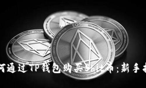 如何通过TP钱包购买Shit币：新手指南