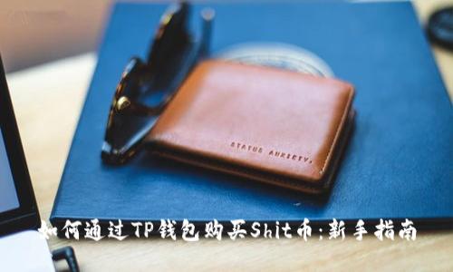 如何通过TP钱包购买Shit币：新手指南