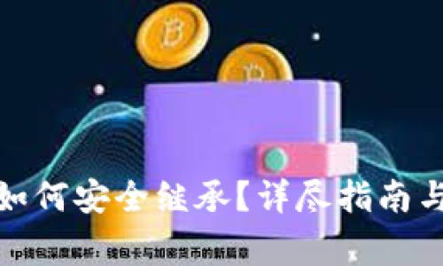 加密货币如何安全继承？详尽指南与注意事项