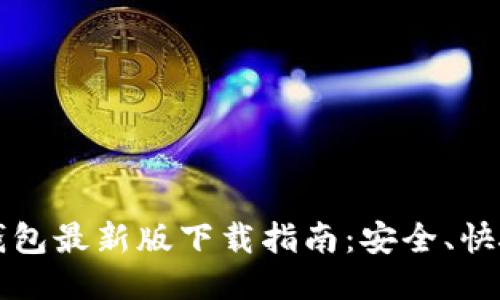 2025年TP钱包最新版下载指南：安全、快捷、好评如潮