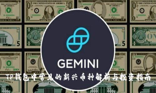 TP钱包中常见的新兴币种解析与投资指南