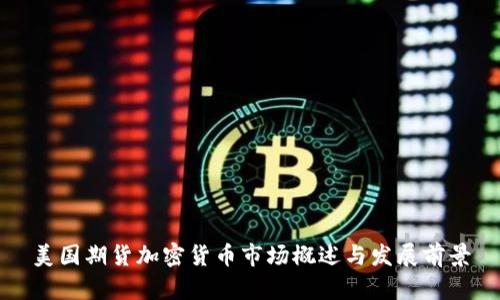 美国期货加密货币市场概述与发展前景