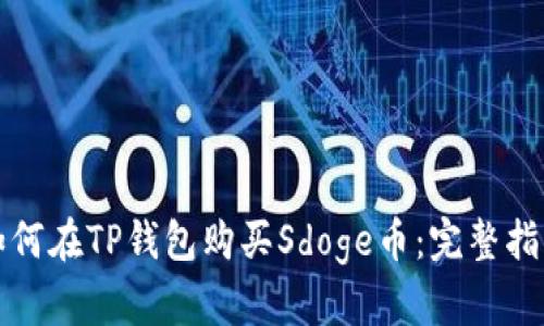 如何在TP钱包购买Sdoge币：完整指南