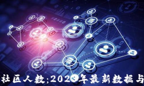 
加密货币社区人数：2023年最新数据与趋势分析