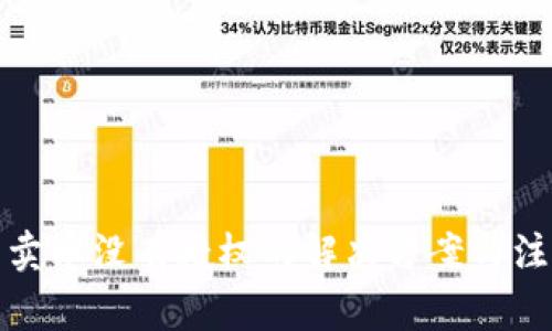 tp钱包卖币没有授权的解决方案与注意事项