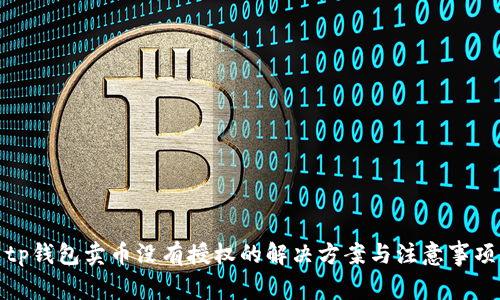tp钱包卖币没有授权的解决方案与注意事项
