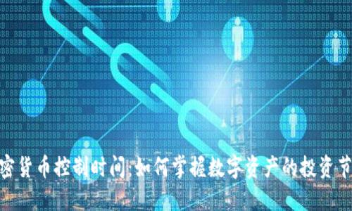 加密货币控制时间：如何掌握数字资产的投资节奏