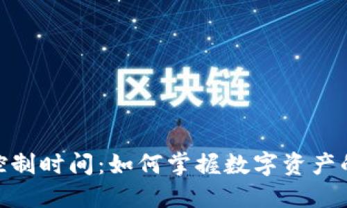 加密货币控制时间：如何掌握数字资产的投资节奏