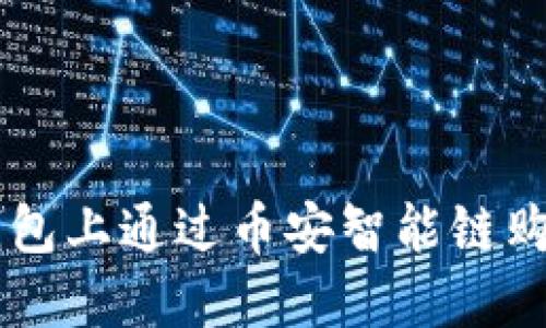 如何在TP钱包上通过币安智能链购买数字货币