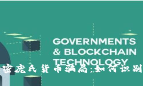 揭秘加密庞氏货币骗局：如何识别与防范