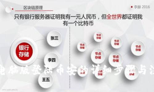 tp钱包电脑版登陆币安的详细步骤与注意事项