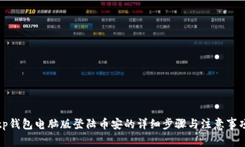 tp钱包电脑版登陆币安的详细步骤与注意事项