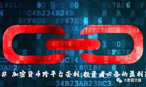 ### 加密货币跨平台套利：投资者必备的盈利策略