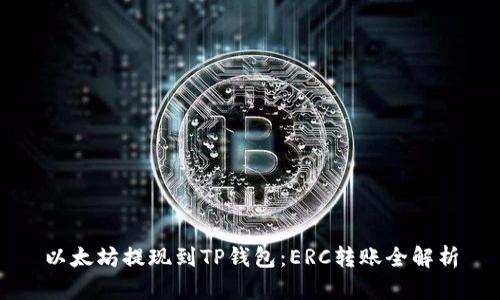 以太坊提现到TP钱包：ERC转账全解析