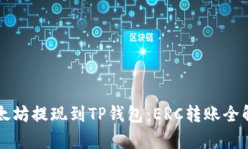 以太坊提现到TP钱包：ERC转账全解析