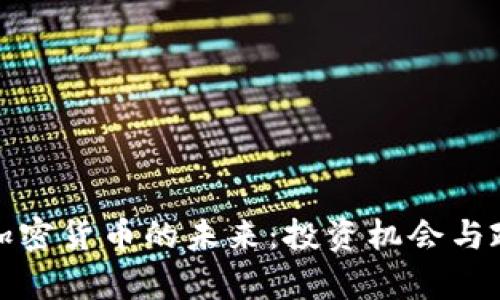 加拿大加密货币的未来：投资机会与政策分析
