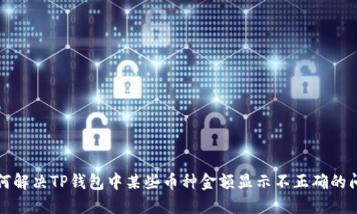 如何解决TP钱包中某些币种金额显示不正确的问题