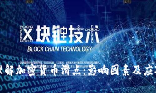 深入理解加密货币滑点：影响因素及应对策略