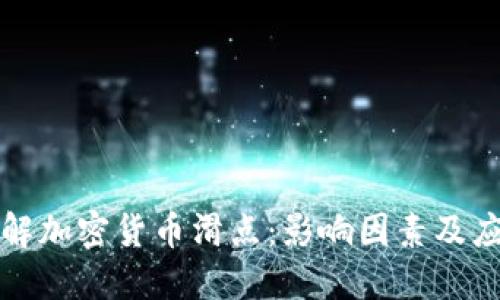深入理解加密货币滑点：影响因素及应对策略