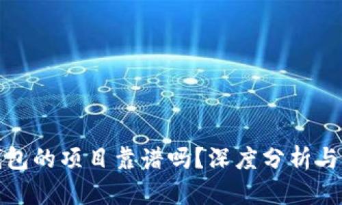 : 上TP钱包的项目靠谱吗？深度分析与风险评估