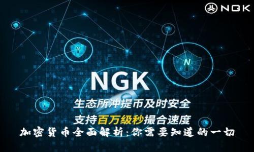 加密货币全面解析：你需要知道的一切