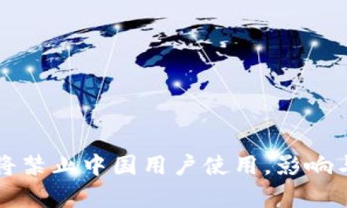 TP钱包年底或将禁止中国用户使用，影响与应对策略分析