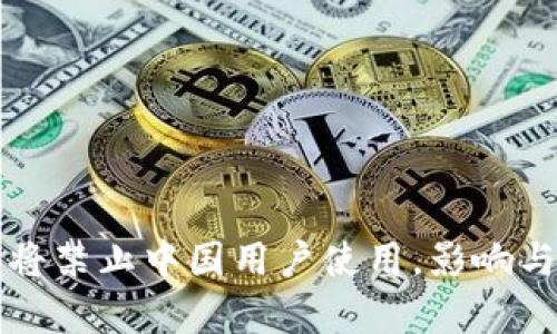 TP钱包年底或将禁止中国用户使用，影响与应对策略分析