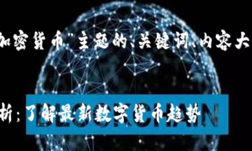 注意：以下是针对“浙江加密货币”主题的、关键词、内容大纲以及问题解答的建议。


浙江加密货币排行与分析：了解最新数字货币趋势