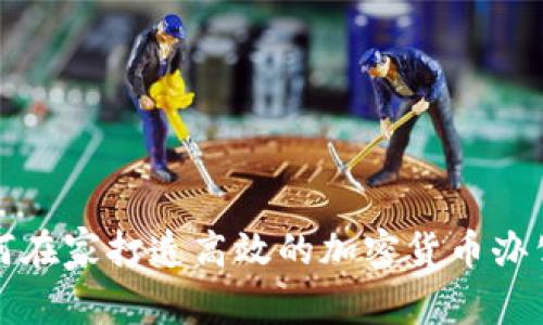 如何在家打造高效的加密货币办公室