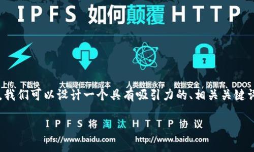 当然可以！针对“TP钱包卡链的怎么处理”这个主题，我们可以设计一个具有吸引力的、相关关键词、内容大纲以及深入的问题解析。以下是详细内容：

TP钱包卡链处理攻略：快速解决常见问题