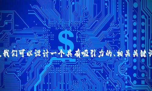当然可以！针对“TP钱包卡链的怎么处理”这个主题，我们可以设计一个具有吸引力的、相关关键词、内容大纲以及深入的问题解析。以下是详细内容：

TP钱包卡链处理攻略：快速解决常见问题