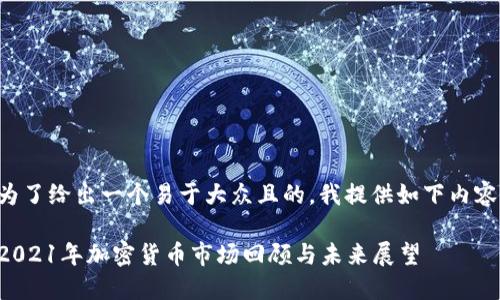 为了给出一个易于大众且的，我提供如下内容：

2021年加密货币市场回顾与未来展望