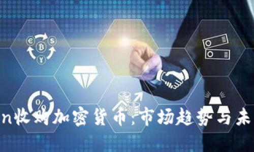 Kraken收购加密货币：市场趋势与未来展望