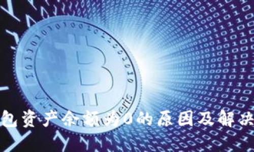 TP钱包资产余额为0的原因及解决方案